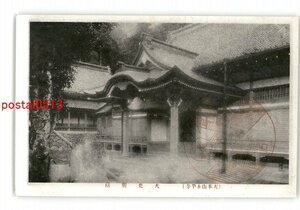 XyG4584●福井 大本山永平寺 大光明蔵 *傷み有り【絵葉書】