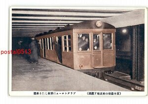 XyG8472●東京 日本最初の地下鉄道 プラットホームに停車したる車体 *傷み有り【絵葉書】