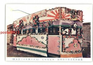 XyG7746●皇孫内親王殿下御降誕 奉祝花電車 *傷み有り【絵葉書】