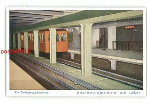 XyG6477●東京 大東京 東洋一東京地下鉄道の内部の光景 *傷み有り【絵葉書】