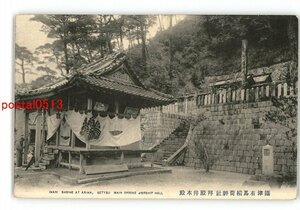 XyH5763●兵庫 攝津有馬稲荷神社拝殿並本殿 *傷み有り【絵葉書】