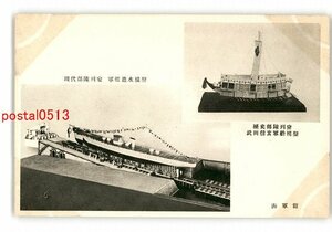 XyH1872●東京 海軍館 軍艦進水模型 他 *傷み有り【絵葉書】