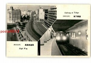 XyG8381●東京 戦後 高速度道路 地下鉄道 *傷み有り【絵葉書】