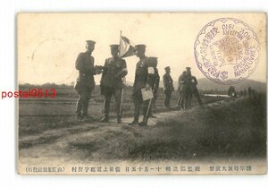 XyJ0119●岡山 1910年 陸軍特別大演習 統監部進転 備前上道郡宇野村 エンタイア *傷み有り【絵葉書】