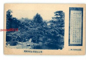 XyI8650●鷹山公御自作の賦 鷹山公愛賞の法泉寺庭園 *傷み有り【絵葉書】