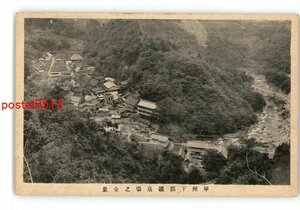 XyI8734●山梨 甲州下部鉱泉場の全景 *傷み有り【絵葉書】