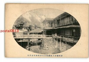 XyJ2638●栃木 野州那須大丸温泉乃木将軍御来浴旅館 *傷み有り【絵葉書】