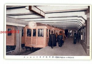 XyJ9347●東京 日本最初の東京地下鉄道 停車場プラットホーム *傷み有り【絵葉書】