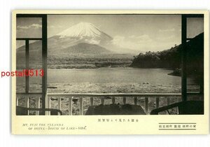 XyJ7041●山梨 展望室より見たる富士 精進湖畔 旅館 湖畔の家 *傷み有り【絵葉書】