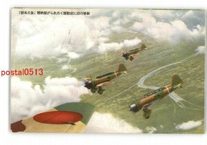 XyK2086●戦場の空に武勲輝くわれらが献納機 全日本号 *傷み有り【絵葉書】