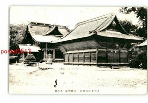 XyJ3868●長野 月の名所姥捨山 八幡神社 本社殿 *傷み有り【絵葉書】