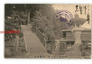 XyI3652●山梨 甲州嶽六景の内 金桜神社 エンタイア *傷み有り【絵葉書】