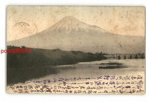 XyK3356●富士山 手彩色 エンタイア *傷み有り【絵葉書】