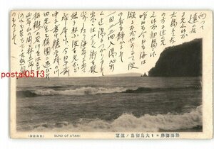 XyJ7383●静岡 熱海海岸より大島初島の遠望 エンタイア *傷み有り【絵葉書】