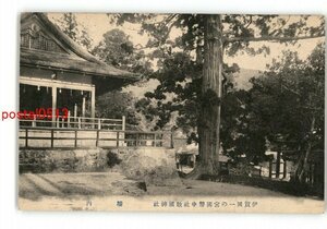 XyJ9773●三重 伊賀国一の宮国幣中社敢国神社 境内 *傷み有り【絵葉書】