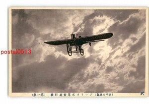 XyJ6869●空中の壮観 プンリオ式単葉飛行機 第一集 *傷み有り【絵葉書】