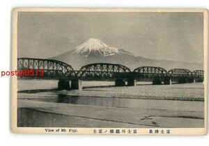 XyK3669●静岡 富士勝景 富士川鉄橋の富士 *傷み有り【絵葉書】