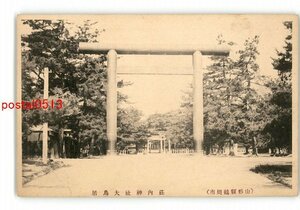 XyJ2280●山形 鶴岡市 荘内神社大鳥居 *傷み有り【絵葉書】