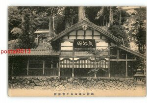 XyJ8928●富山 越前大本山永平寺湯殿 *傷み有り【絵葉書】