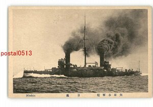 XyK6780●大日本軍艦 日進 *傷み有り【絵葉書】