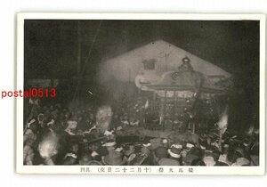 XyL4749●京都 鞍馬火祭 10月22日夜 その4 *傷み有り【絵葉書】