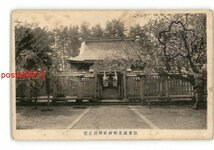 XyL2028●鳥取 伯耆国名和神社拝殿正面 *傷み有り【絵葉書】_画像1