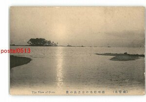 XyL4480●石川 能登島 能崎松島の日之出の景 *傷み有り【絵葉書】