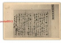 XyL3830●資料絵葉書 軍人の書 陸軍大将 奥 保鞏 書 *傷み有り【絵葉書】_画像1