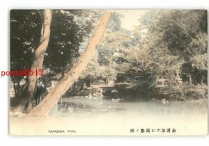 XyM8282●石川 手彩色 金沢兼六公園瓢の池 *傷み有り【絵葉書】