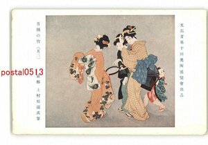 XyL8014●文部省第10回美術展覧会出品 月蝕の宵 その2 京都 上村松園氏筆 *傷み有り【絵葉書】