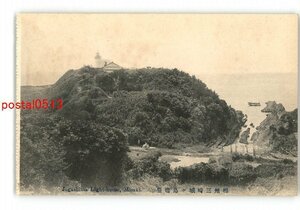 XyL6434●神奈川 相州三崎城ヶ島灯台 *傷み有り【絵葉書】