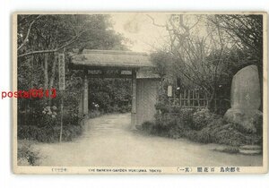 XyL9962●東京 東都向島 百花園 その1 *傷み有り【絵葉書】