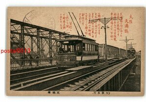 XyL8385●大阪 天満橋 電車 *傷み有り【絵葉書】