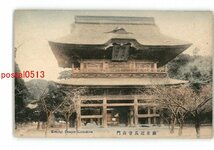 XyL1631●神奈川 手彩色 鎌倉建長寺山門 *傷み有り【絵葉書】_画像1