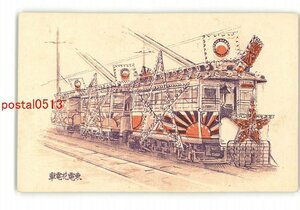 XyN7897●アート絵葉書 東電花電車 *傷み有り【絵葉書】