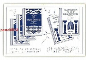 XyM6051●東京 広告絵葉書 泰文堂 本 イングリッシュコンポジション *エンタイア *傷み有り【絵葉書】