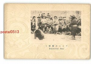 XyN6896●北海道 アイヌの熊祭り *傷み有り【絵葉書】