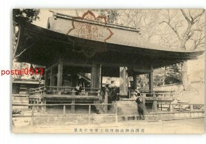 XyM9619●栃木 唐沢山神社御拝殿工事中の光景 *傷み有り【絵葉書】