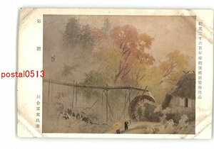 XyL5456●紀元2600年奉祝美術展覧会出品 彩雨 川合玉堂 *傷み有り【絵葉書】