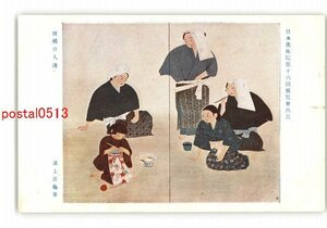 XyO0230●日本美術院第16回展覧会出品 故郷の人達 溝上遊亀筆 *傷み有り【絵葉書】