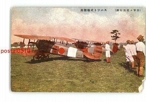 XyN1444●陸軍々用飛行機 スパット式戦闘用 *傷み有り【絵葉書】