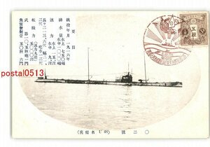 XyN4327●戦利ドイツ潜水艦 02号 旧独名U46 *傷み有り【絵葉書】