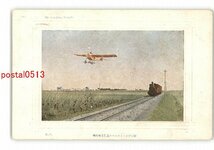 XyM9553●航空中のニューポール式単菓飛行機と機関車 *エンタイア *傷み有り【絵葉書】_画像1