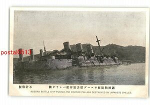 XyN1690●満州 旅順 露国戦闘艦ポペーダ号及巡洋艦パルラダ号 *傷み有り【絵葉書】