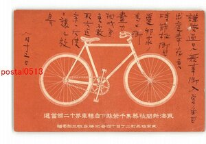 XyN8294●広告絵葉書 東海新聞社募集千葉県下自転車界十二傑当選 *エンタイア *傷み有り【絵葉書】