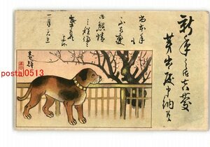 XyO3976●年賀状アート絵葉書 犬 *エンタイア *傷み有り【絵葉書】