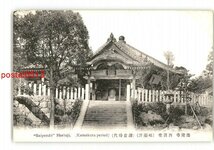 XyO1999●奈良 法隆寺 西円堂 峰薬師 鎌倉時代 *傷み有り【絵葉書】_画像1