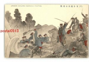 XyO0525●日露戦争アート 日本騎兵の勇戦 *傷み有り【絵葉書】