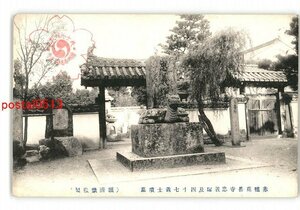 XyO3455●兵庫 赤穂花岳寺忠義塚及47義士墳墓 *傷み有り【絵葉書】