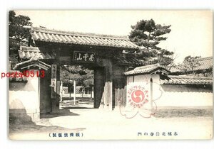 XyO3675●兵庫 赤穂花岳寺山門 *傷み有り【絵葉書】